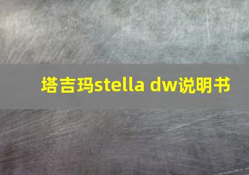 塔吉玛stella dw说明书